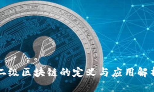 二级区块链的定义与应用解析