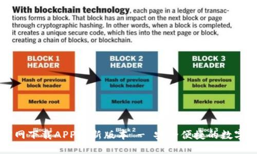 : TPWallet官网下载APP最新版本 - 安全便捷的数字钱包解决方案
