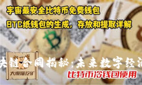 蚂蚁区块链合同揭秘：未来数字经济的基石