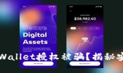 如何防止TPWallet授权被骗？揭秘安全防护技巧