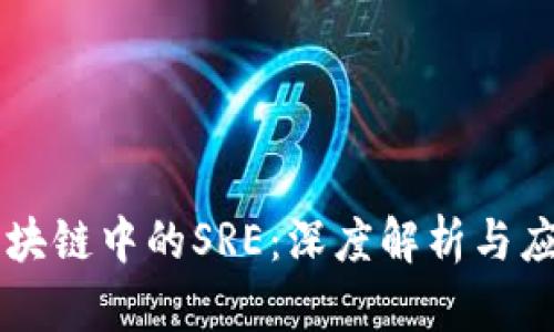 区块链中的SRE：深度解析与应用