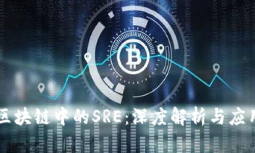 区块链中的SRE：深度解析与应用