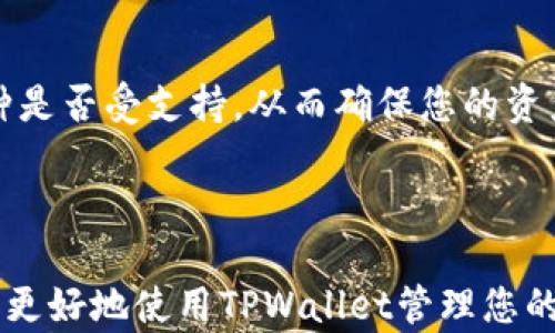 
  TPWallet自动添加持有币的解决方案与使用指南 / 

关键词：
 guanjianci TPWallet, 自动添加, 加密货币, 钱包管理 /guanjianci 

---

引言
随着区块链技术的迅猛发展，越来越多的用户开始使用加密货币钱包来管理他们的数字资产。在这个过程中，TPWallet作为一种受欢迎的数字货币钱包也越来越受到用户的青睐。然而，很多用户在使用TPWallet时会遇到一个常见的问题，那就是自动添加持有的币种功能无法正常使用。本文将深入探讨这一问题的原因及解决方案，并为您提供一份详细的使用指南。

一、TPWallet简介
TPWallet是一款集多链资产管理、DeFi服务、NFT交易于一体的多功能数字货币钱包。其简单易用的界面和强大的功能使其成为新老用户管理加密资产的理想选择。TPWallet不仅支持多种币种的管理，还提供了便捷的买卖、兑换和转账服务，帮助用户轻松应对日常交易。但在众多功能中，自动添加持有的币种的能力却常常令用户感到困惑与不满。

二、TPWallet自动添加持有币的功能分析
TPWallet的自动添加功能旨在帮助用户在初次服务时自动识别他们所持有的资产。然而，这一功能的正常运作依赖于若干因素，包括钱包的设置、网络环境和支持的链条。以下是一些可能会导致此功能失效的因素：

1. h4网络连接问题/h4
    TPWallet依赖网络连接来获取用户持有币种的信息。如果网络不稳定或存在防火墙等障碍，可能会导致无法正确显示持有的币种。

2. h4钱包版本问题/h4
    如果您的TPWallet版本过旧，可能会缺少最新的功能更新，导致自动添加持有币的功能无法使用。确保您的钱包是最新版本至关重要。

3. h4支持的链条问题/h4
    TPWallet支持多条区块链，但并不是所有的币种都在其支持列表中。如果用户持有的币种不在支持的列表中，则自动添加功能也无法正常工作。

4. h4用户隐私设置/h4
    在某些情况下，用户的隐私设置可能会限制TPWallet获取相关信息。这种情况下，需检查并调整设置来允许钱包访问必要的信息。

5. h4币种的交易状态/h4
    如果用户所持有的币种处于交易暂停状态或出现技术性问题，也可能导致自动加载失败。

三、解决TPWallet自动添加持有币的问题
了解了导致TPWallet无法自动添加持有币的诸多原因后，接下来我们将探讨解决这一问题的方法：

1. h4检查网络连接/h4
    确保您的设备连接到稳定的网络，并检查是否有防火墙或VPN设置影响了TPWallet的网络访问。

2. h4更新钱包到最新版本/h4
    前往应用商店或官方网站下载并安装TPWallet的最新版本，以确保功能与安全性得到保证。

3. h4确认币种是否在支持列表中/h4
    访问TPWallet的官方网站或相关社群，确认你所持有的币种是否在支持的链条和币种列表中。如果不在列表中，可尝试转换成其他支持的币种。

4. h4调整隐私设置/h4
    进入TPWallet的设置界面，检查是否有隐私相关的选项，确保允许钱包访问必要的信息，以便能够自动识别持有的币种。

5. h4关注币种的交易状态/h4
    定期查看您持有的币种在市场上的交易状态，如果有问题及时寻找解决方案，以免影响自动更新功能。

四、使用TPWallet的其他技巧
除了自动添加持有币的功能外，TPWallet还有许多实用的功能可以帮助用户更好地管理他们的数字资产：

1. h4多币种支持/h4
    TPWallet支持多种主流数字货币，使用户能够一次性管理所有的资产，方便快捷。

2. h4去中心化交易（DEX）功能/h4
    用户可以直接通过TPWallet进行去中心化交易，无需转账到交易所，节省了时间与交易费用。

3. h4NFT支持与交易/h4
    TPWallet支持NFT的创建和交易，使用户能够在钱包内管理他们的数字收藏。

4. h4安全设定与备份/h4
    TPWallet为用户提供多项安全设定，包括生物识别登录、钱包备份等，确保您的资产安全。

5. h4用户指南和社区支持/h4
    TPWallet还提供了详细的用户指南，并且有活跃的社区支持，用户可以在任何问题上求助。

五、常见问题解答

1. h4TPWallet适合哪些用户使用？/h4
    TPWallet适合各类用户使用，包括新手和资深的加密货币投资者。其简单的界面使得新手能够轻松上手，而多样化的功能又能满足资深用户的需求。

    新手用户可以通过TPWallet一步步了解加密货币的交易、存储和管理；而对于资深用户，TPWallet提供的去中心化交易和多链支持则能够满足其高端需求。无论是进行日常的小额交易，还是大型投资，TPWallet都能提供安全、高效的服务。

2. h4TPWallet的安全性如何？/h4
    TPWallet在安全性上采取了多种措施，例如引入生物识别技术、加密存储等，用户可以通过设置安全密码、启用双重验证等方式进一步保护他们的资产。同时，TPWallet定期进行安全审计，以修复可能存在的漏洞，确保用户的资金安全。

    此外，用户也目标不要泄露私钥和助记词，建议定期备份钱包，确保在设备丢失或软件问题发生时仍能取回资产。

3. h4TPWallet 经常更新吗？/h4
    是的，TPWallet团队会定期推出更新，以添加新功能、提升性能和修复可能的错误。这些更新通常会通过APP store和官方网站通知用户，建议用户定期检查并保持钱包的最新状态，以获得最佳使用体验。

    同时，用户可以加入TPWallet的官方社交媒体与社群，第一时间获得更新信息和使用建议。

4. h4如何反馈TPWallet使用中遇到的问题？/h4
    用户可以通过TPWallet的官方网站或社交媒体平台反馈在使用过程中遇到的问题。TPWallet的团队会定期查看用户的反馈，并尽量及时作出回复与解决方案。

    同时，也建议用户加入TPWallet的QQ群或Discord，参与社区讨论交流，将有助于获取更多的使用技巧及解决方案。

5. h4如何维护和管理我的TPWallet？/h4
    维护和管理TPWallet的关键是定期检查、备份和保持更新。用户应该确保将钱包备份至安全的位置，确保在丢失或损坏设备时可以恢复资产。

    此外，定期检查交易记录、资产状态，清理不再使用的币种，同时进行安全设置和更新，确保钱包的安全性与流畅的使用体验。

结论
针对TPWallet无法自动添加持有币的问题，用户只需关注可能导致问题的因素，并按相应方法进行解决。保持您的TPWallet在最新状态，关注网络状况，并了解您的币种是否受支持，从而确保您的资产能够得到最好的管理。同时，通过多种内置功能与社区支持，TPWallet能帮助用户实现安全、高效的加密资产管理体验。

--- 

本文围绕TPWallet的自动添加持有币的问题进行了深入探讨和解决方案提示，同时也解答了用户在使用过程中可能遇到的一些常见问题。希望这些内容能够帮助到您更好地使用TPWallet管理您的加密资产。