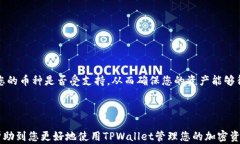   TPWallet自动添加持有币的解决方案与使用指南