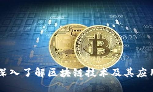 深入了解区块链技术及其应用