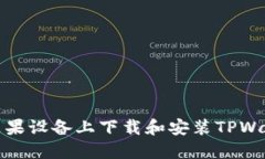 如何在苹果设备上下载和安装TPWallet软件