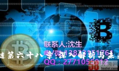 区块链第六十八章：深入解析与未来展望