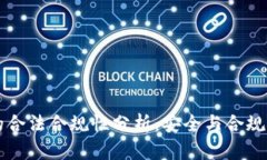 TPWallet的合法合规性分析：安全与合规的双重保障