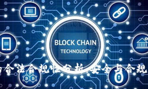 TPWallet的合法合规性分析：安全与合规的双重保障