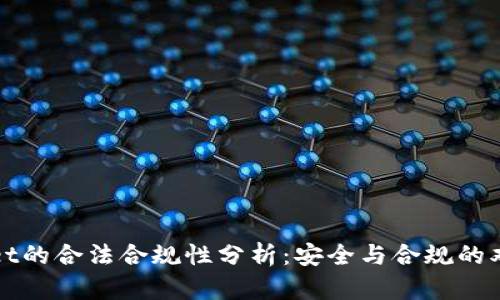 TPWallet的合法合规性分析：安全与合规的双重保障
