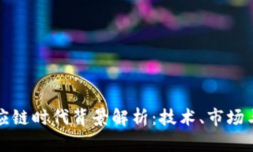 区块链供应链时代背景解析：技术、市场与未来趋势