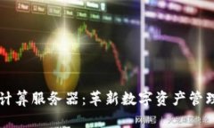 区块链云计算服务器：革新数字资产管理的新工