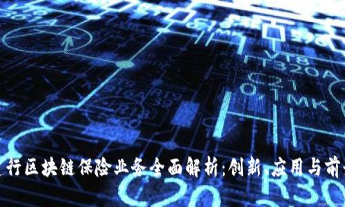 建行区块链保险业务全面解析：创新、应用与前景