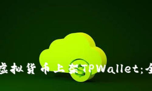 如何将虚拟货币上架TPWallet：全面指南