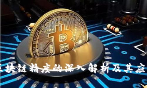 区块链精度的深入解析及其应用