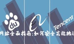TPWallet交易所网址全面指南：如何安全高效地进行