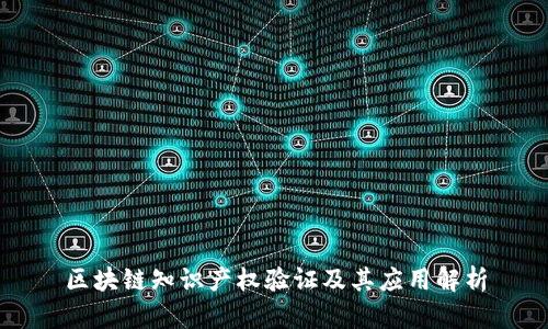 区块链知识产权验证及其应用解析