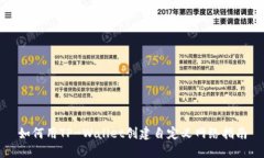 如何用TP-Wallet创建自定义网络指南