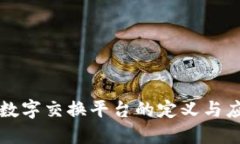 区块链数字交换平台的定义与应用详解