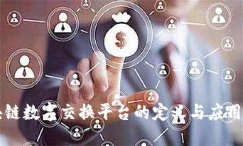 区块链数字交换平台的定义与应用详解