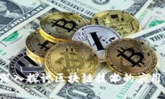 区块链er：深入探讨区块链技术的应用与未来发展