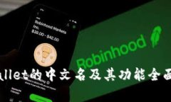TPWallet的中文名及其功能全面解析