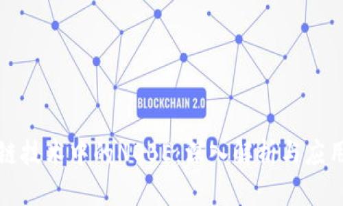 区块链技术中的NOBE：深入解析与应用案例