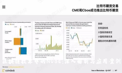 区块链技术中的NOBE：深入解析与应用案例