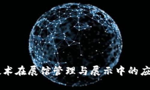 区块链技术在展馆管理与展示中的应用与展望