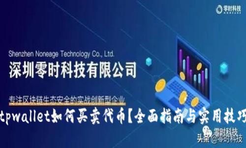 tpwallet如何买卖代币？全面指南与实用技巧
