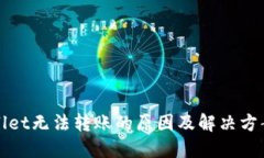 TPWallet无法转账的原因及解决方案详解