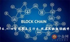 MTW在区块链中的含义探讨区块链技术的快速发展