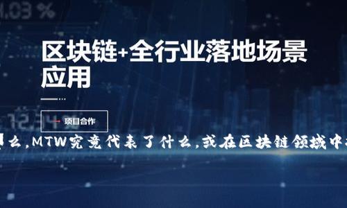 MTW在区块链中的含义探讨

区块链技术的快速发展引发了许多新兴术语的出现，其中一个相对不太常见但又引起关注的术语是“MTW”。那么，MTW究竟代表了什么，或在区块链领域中扮演了怎样的角色呢？在这篇文章中，我们将深入探讨MTW的定义、应用场合以及其对区块链行业产生的影响。

深入解析MTW：区块链技术中的一颗新星