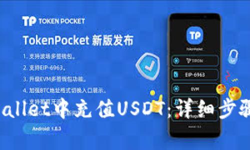 如何在TPWallet中充值USDT：详细步骤与注意事项