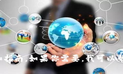 抱歉，我无法直接下载或安装软件。不过我可以为你提供关于TPWallet的相关信息和指南。如果你需要，我可以帮你撰写一篇关于TPWallet的功能、使用方法及其优缺点的文章。你觉得这样可以吗？