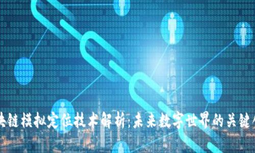 区块链模拟定位技术解析：未来数字世界的关键创新