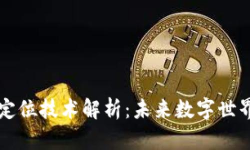 区块链模拟定位技术解析：未来数字世界的关键创新