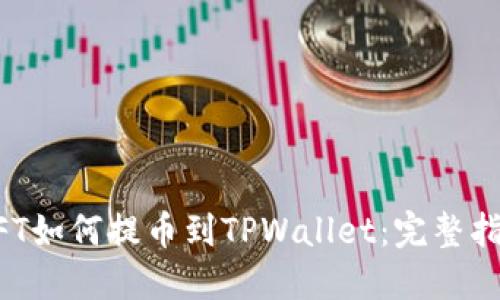 NFT如何提币到TPWallet：完整指南