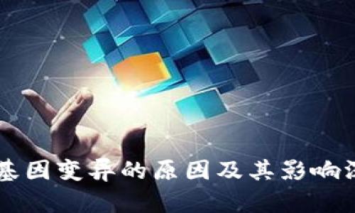 区块链基因变异的原因及其影响深度解析