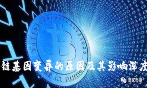 区块链基因变异的原因及其影响深度解析