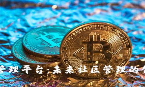 区块链小区管理平台：未来社区管理的创新解决方案
