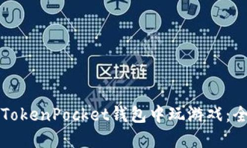 如何在TokenPocket钱包中玩游戏：全面指南