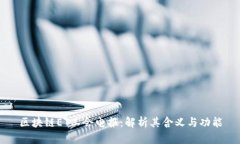 区块链ET工会电报：解析其含义与功能