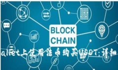 如何在TPWallet上使用法币购买USDT：详细指南与技