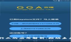 区块链在各行业的应用解析：推动未来的技术变