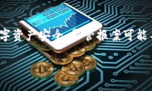   tpwallet被盗报案有用吗？ / 
 guanjianci tpwallet, 报案, 被盗, 资产安全 /guanjianci 

随着区块链技术和加密资产的不断普及，越来越多的人开始使用各种数字钱包来存储他们的数字资产。tpwallet作为一种流行的数字钱包，也吸引了不少用户的青睐。然而，伴随着数字货币的兴起，数字资产被盗的事件也时常发生，很多用户在面对资产被盗的情况时，第一反应是报案。究竟，tpwallet被盗报案有用吗？在这篇文章中，我们将详细探讨这个问题，并为您提供有关报告被盗事件的实用信息。

### 被盗的普遍性

在讨论tpwallet被盗的情况下，首先需要了解数字资产被盗的普遍性。随着越来越多的人投资于虚拟货币，例如比特币、以太坊等，加之网络安全意识的不足，数字资产被盗的事件层出不穷。根据一些研究显示，平均每年都有数十亿美元的加密资产因黑客攻击和诈骗而损失。在这种环境下，用户的资产安全面临着前所未有的挑战。

### tpwallet的安全性

tpwallet作为一种数字钱包，提供了多种安全机制来保护用户的资产，包括密码保护、双重验证等。然而，用户的资产依然可能会受到多种因素的威胁，比如网络钓鱼、恶意软件和社交工程等攻击形式。在这种情况下，很多用户在遭受资产损失后，都会考虑报案。

### 报案是否有效

#### 1. 报案的法律效力

当用户的tpwallet资产被盗时，向警方报案有其法律效力。根据各国和地区的法律规定，资产业务的犯罪活动是违法的，而报案则是受害者请求执法部门介入的方式。警方可以对事件进行调查，尝试追踪被盗资产的去向，并可能根据调查结果对相关责任人进行起诉。然而，由于数字货币的匿名性质，执法机关在追踪被盗资产方面面临着许多挑战。

#### 2. 案件处理的实际困难

尽管报案具有法律效力，但在实际操作中，处理此类案件常常面临诸多困难。首先，不同国家和地区对数字货币的立法和监管政策不尽相同，执法部门对数字资产犯罪的重视程度也有所差异。一些地区的警方可能缺乏处理此类案件的经验和资源，从而导致案件解决的效率低下。

### 报案的积极作用

尽管存在困难，报案仍旧能够带来一定的积极效果。首先，报案可以帮助执法机关了解数字资产被盗的趋势，进而促进更为有效的法律法规制定。其次，通过报案，用户能够得到一些专业的建议和指导，了解如何更好地保护自己的资产安全。此外，一些地区的警方在调查此类案件时，会与国际刑警等国际组织合作，尝试跨国追踪被盗资产。

### 预防措施的重要性

在面对数字资产被盗的风险时，预防措施至关重要。用户应当强化自己的安全意识，定期更新钱包的安全设置，确保使用强密码和双重验证。此外，不要随意点击来源不明的链接或下载未知的软件，这些都是黑客攻击的常见手段。通过这些方法，用户能够有效降低被盗的风险。

### 相关问题解析

为了更全面地探讨tpwallet被盗报案的重要性，本篇文章将回答以下五个相关问题：

#### 1. 数字货币被盗的常见原因有哪些？

在这部分内容中，我们将探讨数字资产被盗的多种原因，包括技术漏洞、人为错误和社交工程攻击等。将详细列举每个原因，并分析其对用户资产安全的影响。

#### 2. 如果被盗资产追踪失败，用户该如何处理？

在这一部分，我们将讨论用户在面对被盗资产追踪失败后的应对措施，包括如何寻求法律援助、以及可能的心理应对策略。

#### 3. 向哪个机构报案比较有效？

这里我们将讨论用户在不同国家和地区应该向哪些机构报案，如何有效地收集证据以支持报案的过程。

#### 4. 如何增强个人数字资产的安全性？

这一部分将提供一些实用的建议，帮助用户增强个人数字资产的安全性，包括安全软件的使用、定期检查账户活动等。

#### 5. 未来数字资产安全的发展趋势是怎样的？

在最后一部分，我们将探讨未来数字资产安全技术的发展趋势，包括区块链技术的改进以及法律法规的完善等。

### 总结

本篇文章通过探讨tpwallet被盗报案的有效性，为用户在遭遇资产被盗时提供了相关指导。在数字资产安全的问题上，预防比事后补救更为重要，因此，用户应当提高警惕，保护好自己的数字资产安全。尽管报案可能不会立即解决问题，但它仍然是维护自己权益的一种方式。同时，了解如何增强个人资产安全以及未来的安全趋势，将为用户在加密货币投资过程中提供更多的信心和保障。

接下来，我们将于每个相关问题逐一深入探讨，使读者对数字资产安全有更全面的了解。