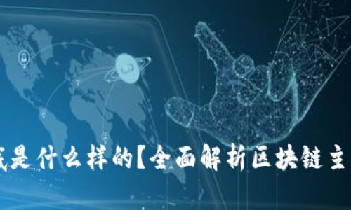 区块链主网到底是什么样的？全面解析区块链主网的特点与应用