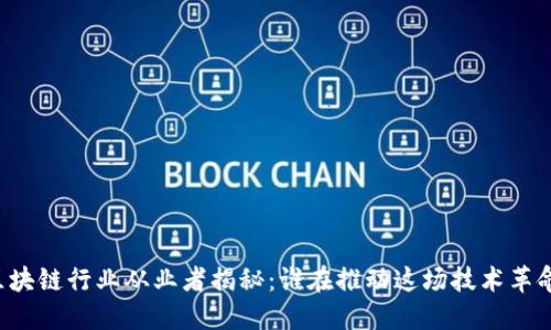 区块链行业从业者揭秘：谁在推动这场技术革命？