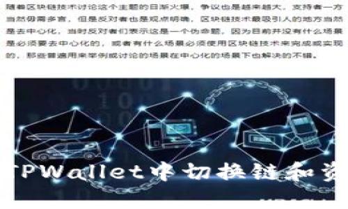 如何在TPWallet中切换链和资产管理