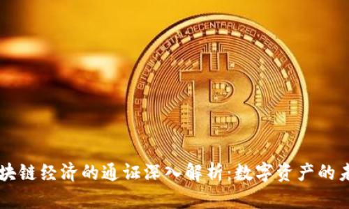 区块链经济的通证深入解析：数字资产的未来